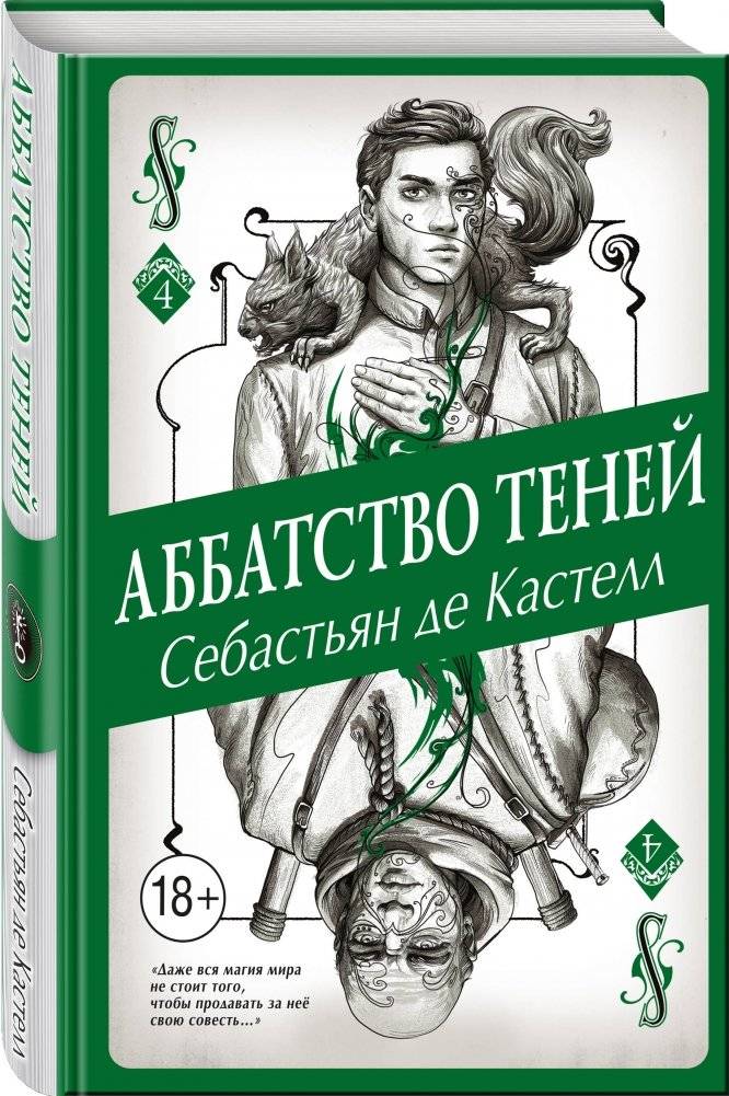 Аббатство Теней фото книги 2