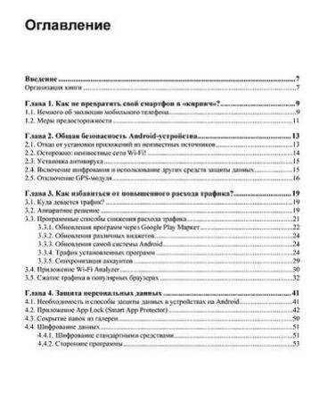 Безопасный Android. Защищаем свои деньги и данные от кражи. Руководство фото книги 4