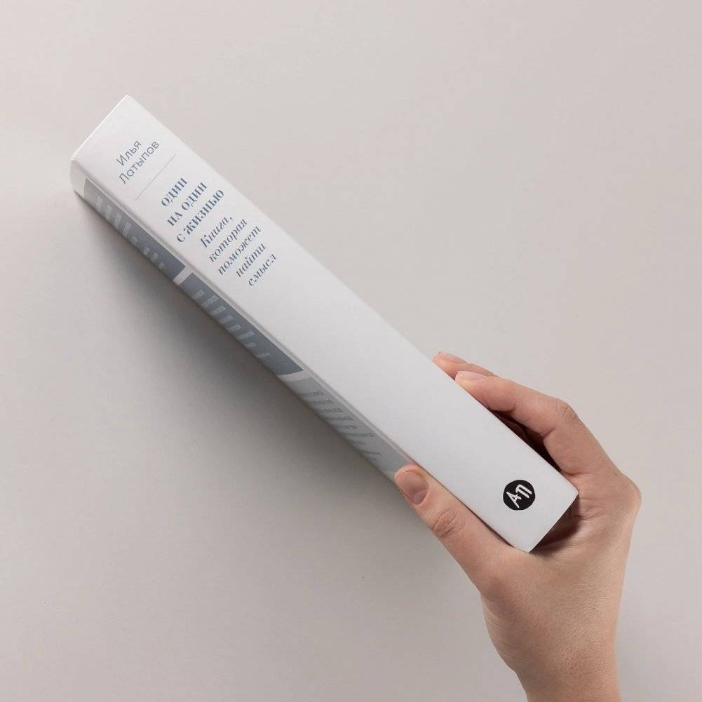 Один на один с жизнью: Книга, которая поможет найти смысл фото книги 3