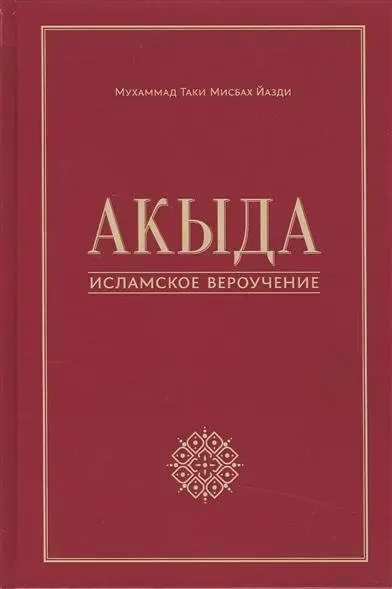 Акыда. Исламское вероучение фото книги
