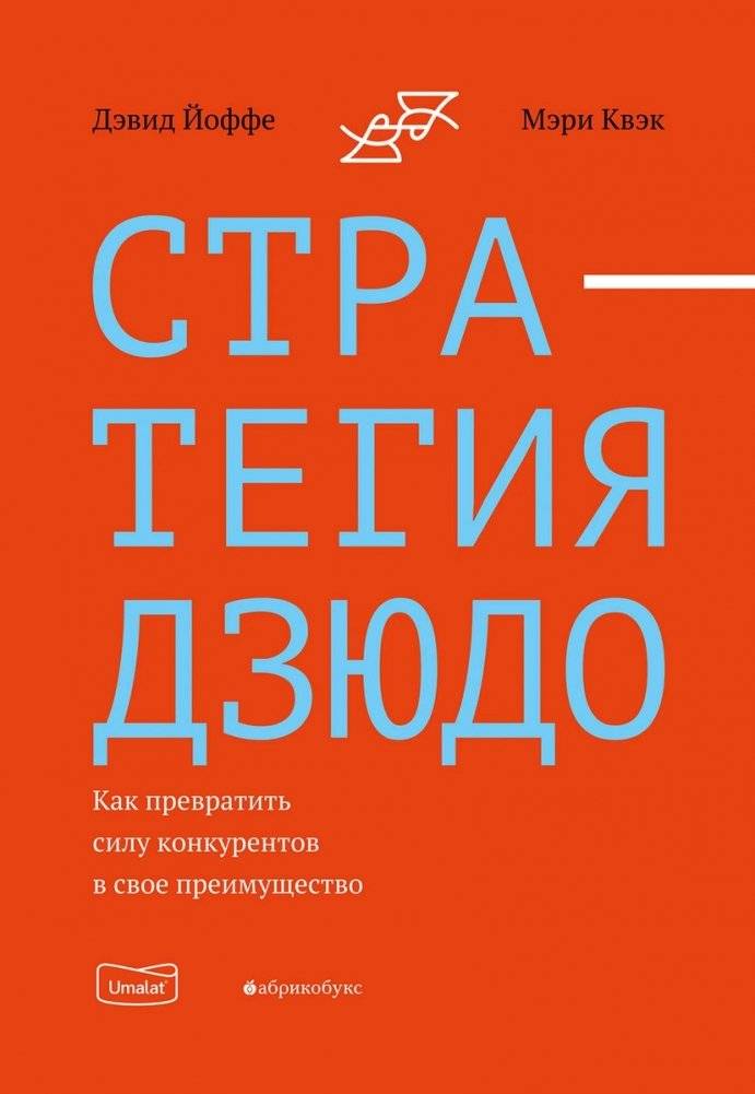 Стратегия дзюдо. Как превратить силу конкурентов в свое преимущество фото книги 2