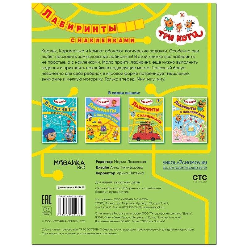 Три кота. Лабиринты с наклейками. Веселые путешествия фото книги 4
