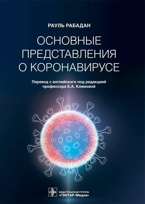 Основные представления о коронавирусе фото книги