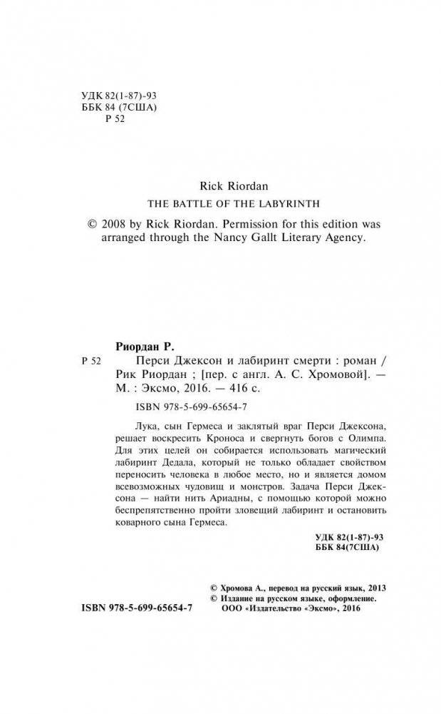 Перси Джексон и лабиринт смерти фото книги 5