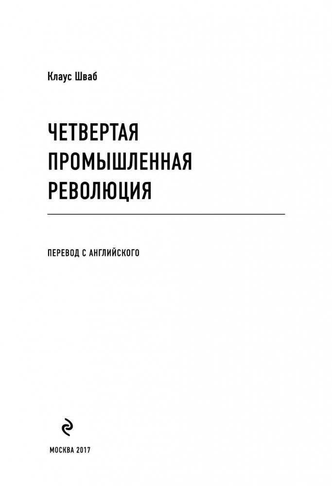 Четвертая промышленная революция фото книги 5