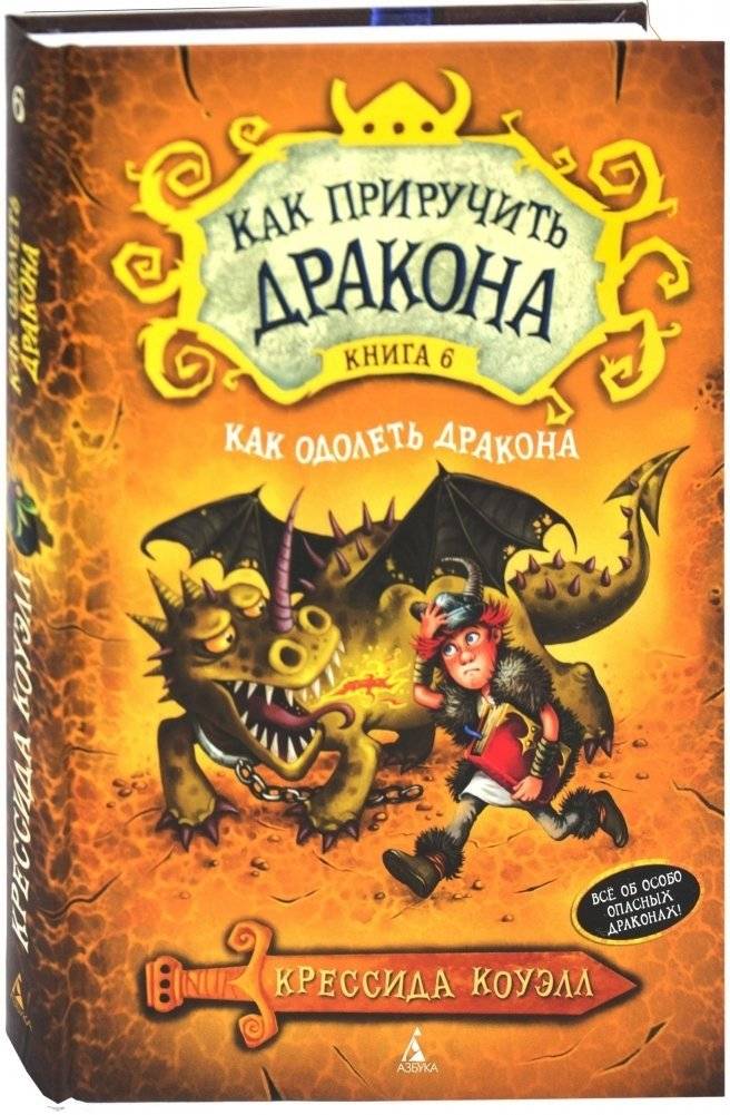 Как приручить дракона. Книга 6. Как одолеть дракона фото книги 2