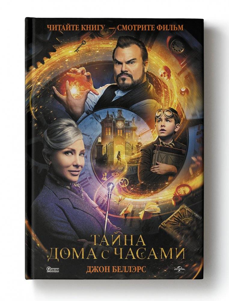 Тайна дома с часами фото книги 2
