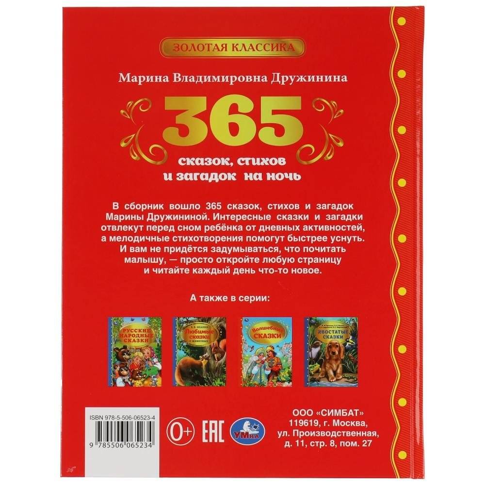 365 сказок, стихов и загадок на ночь фото книги 4