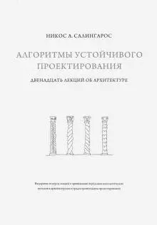 Алгоритмы устойчивого проектирования. Двенадцать лекций об архитектуре фото книги