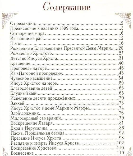 Священная история. Библейские рассказы для детей фото книги 2