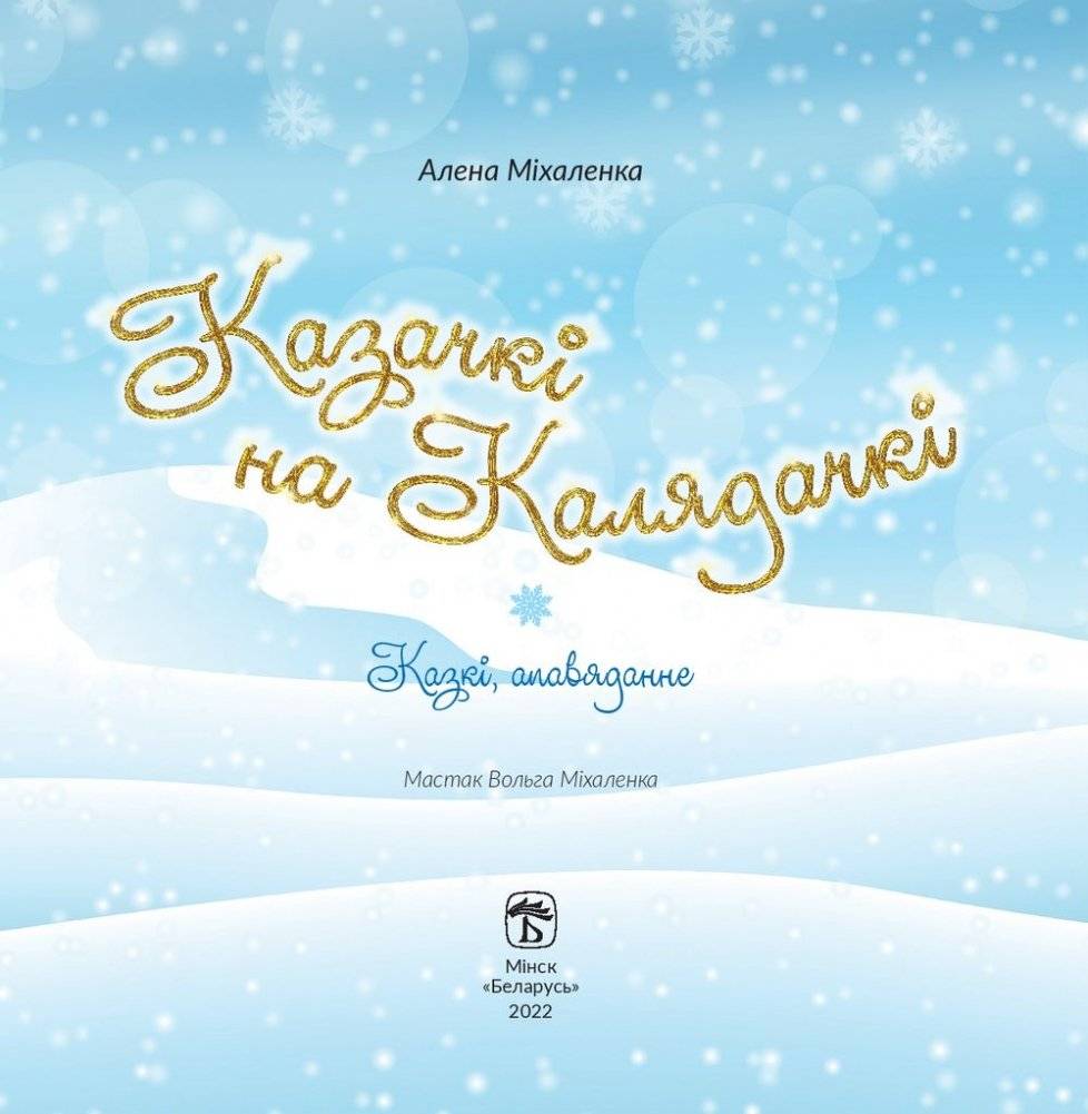 Казачкі на Калядачкі фото книги 2