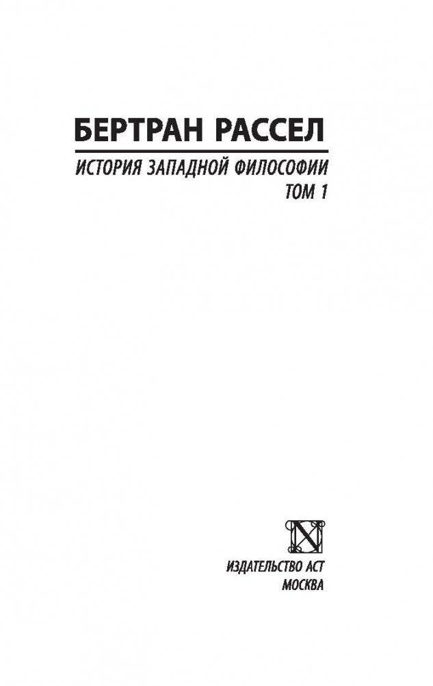 История западной философии. Том 1 фото книги 2