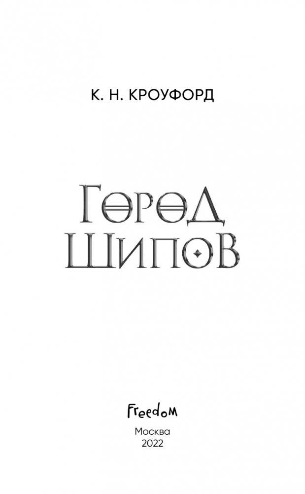 Город Шипов (#1) фото книги 4