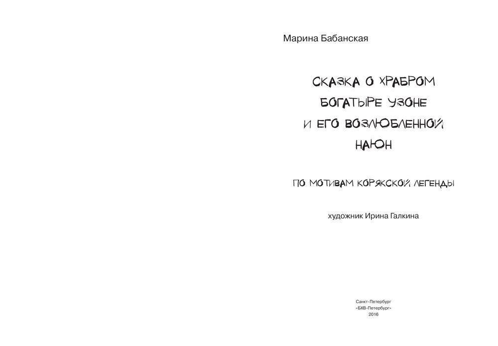 Сказка о храбром богатыре Узоне и его возлюбленной Наюн. По мотивам корякской легенды фото книги 3