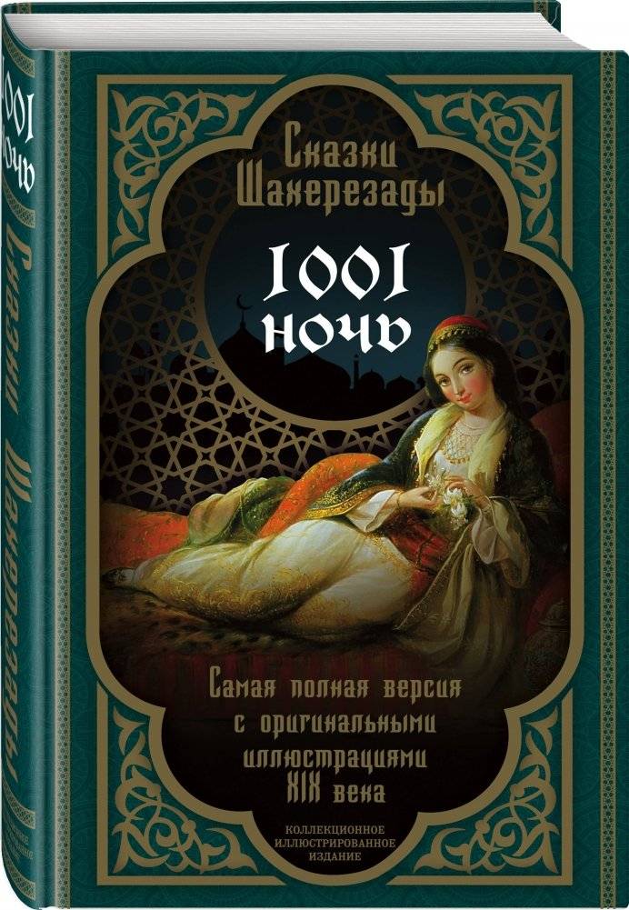 Сказки Шахерезады. 1001 ночь. Самая полная версия с оригинальными иллюстрациями XIX века фото книги 2
