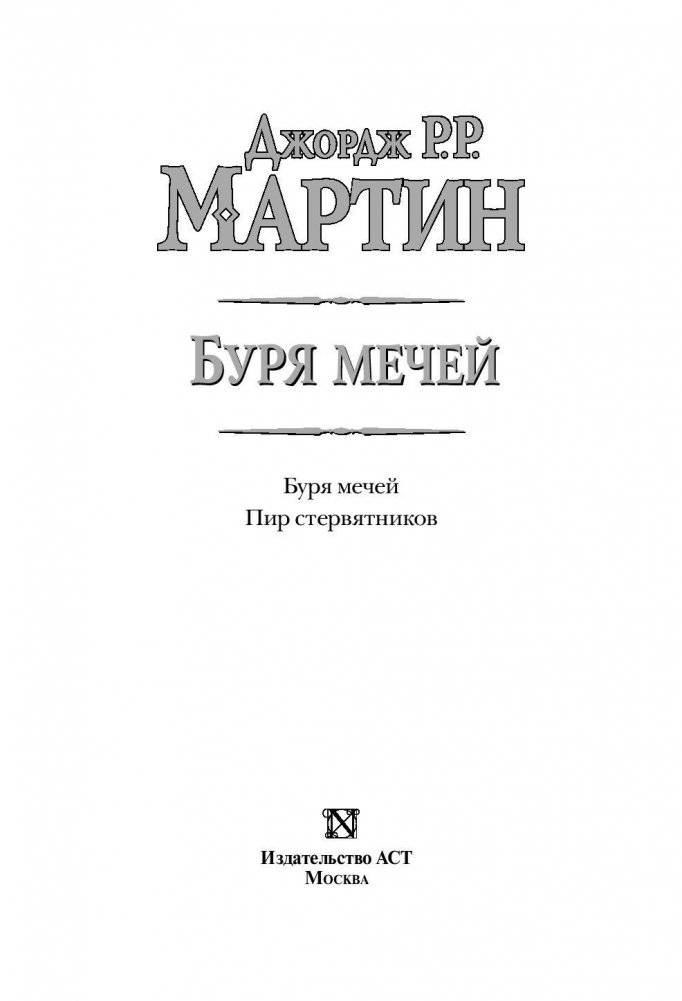 Буря мечей. Пир стервятников фото книги 3