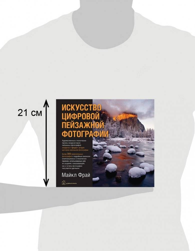 Искусство цифровой пейзажной фотографии фото книги 8