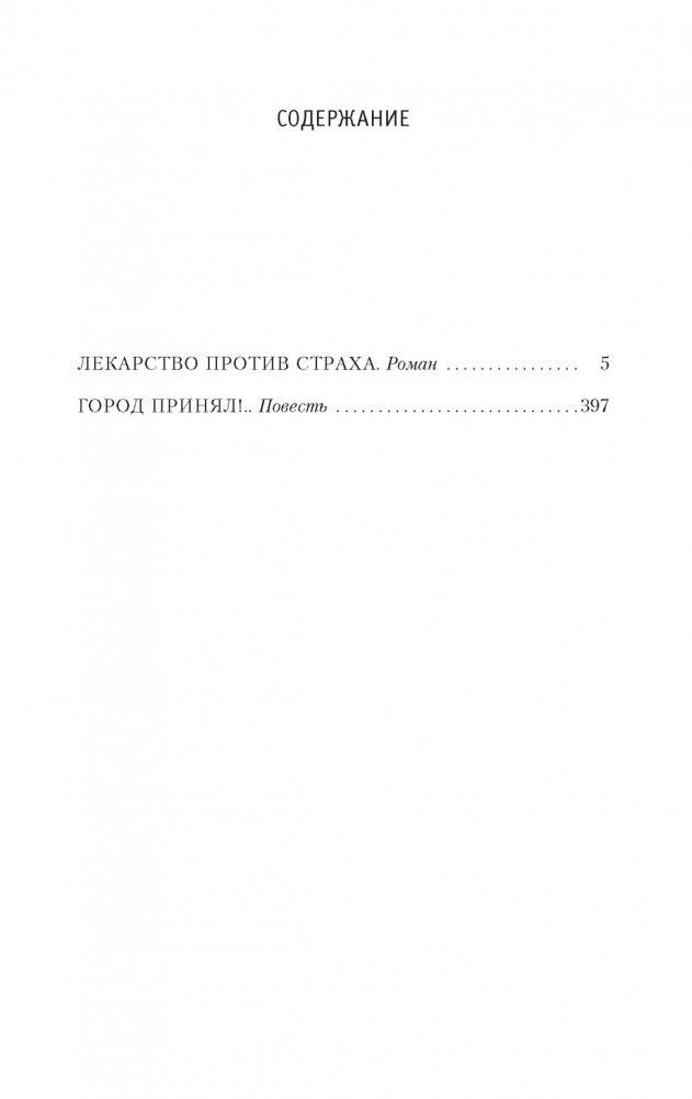 Лекарство против страха фото книги 2