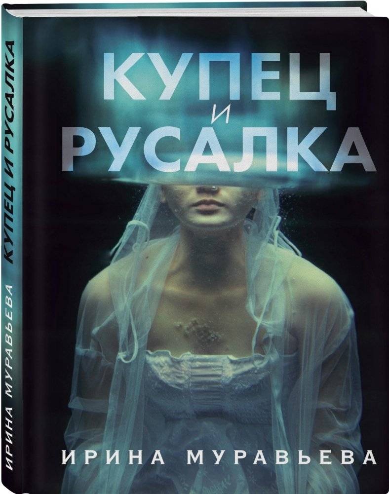 Купец и русалка фото книги 2