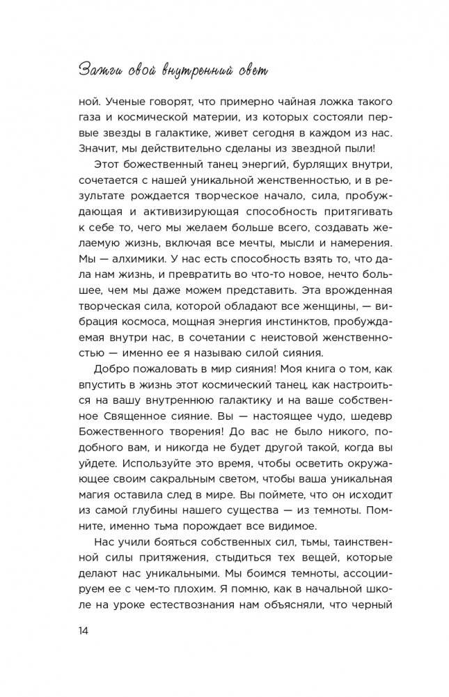 Зажги свой внутренний свет. Как научиться слушать себя и привлечь на свою орбиту всё, что захочешь фото книги 15
