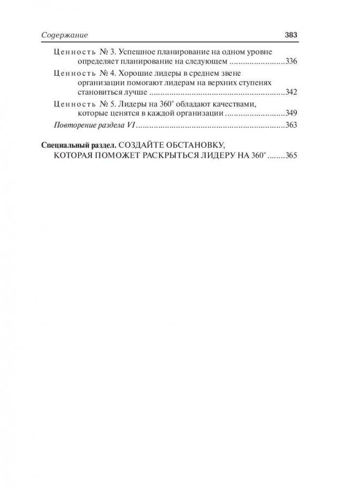 Лидер на 360. Как повысить свое влияние на любой должности в любой организации фото книги 5