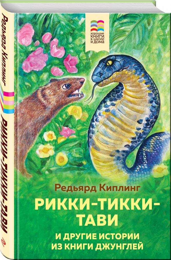 Рикки-Тикки-Тави и другие истории из Книги джунглей фото книги 2