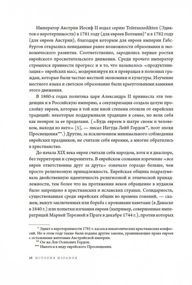 История Израиля. От истоков сионистского движения до интифады начала XXI века фото книги 14