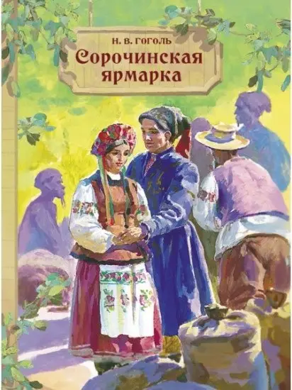 Сорочинская ярмарка фото книги
