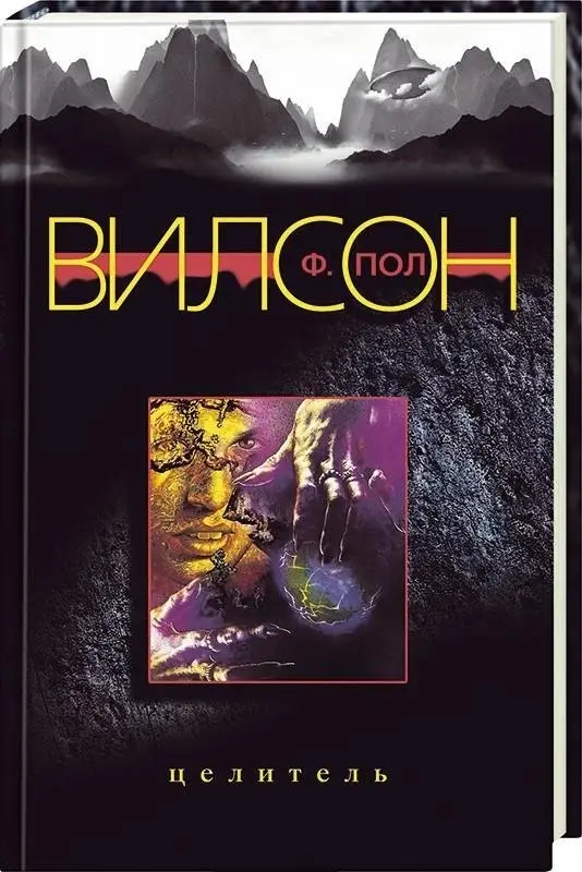 Целитель фото книги