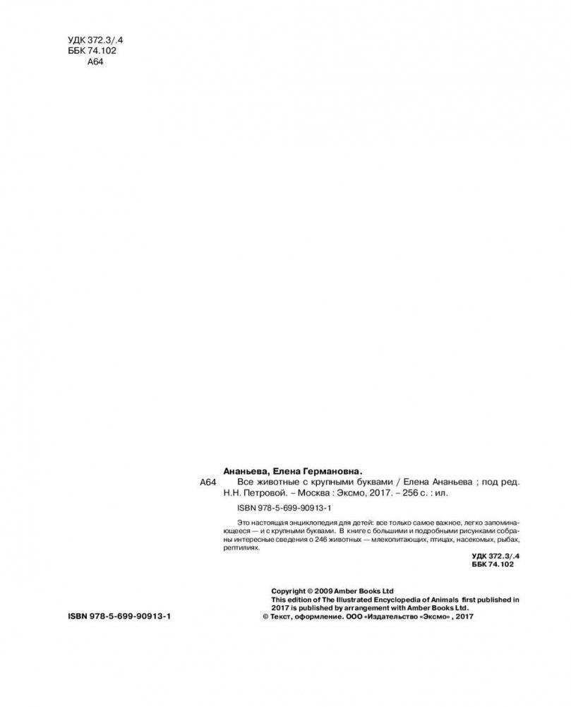 Все животные с крупными буквами фото книги 2