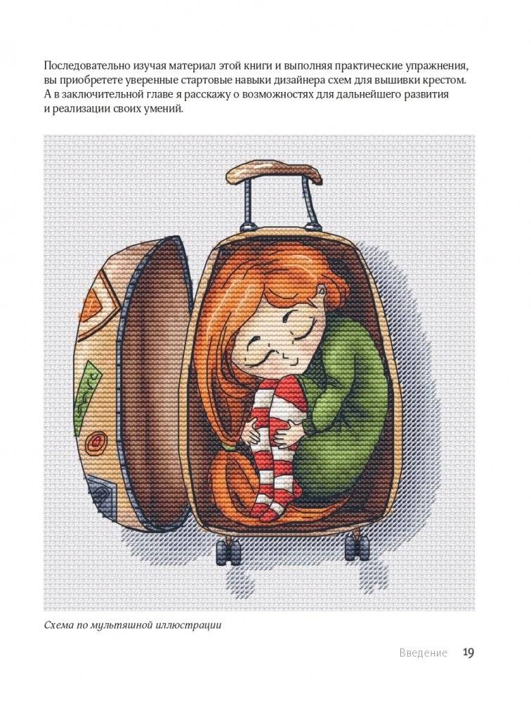 Вышивай как дизайнер! Полный курс по разработке схем для вышивки крестом. От новичка до дизайнера-профессионала шаг за шагом фото книги 19