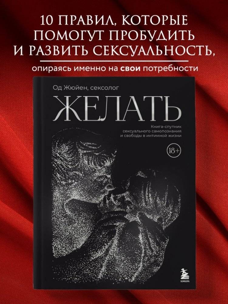 Желать. Книга-спутник сексуального самопознания и свободы в интимной жизни фото книги 4