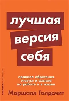 Лучшая версия себя. Правила обретения счастья и смысла на работе и в жизни фото книги