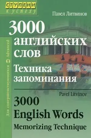 3000 английских слов. Техника запоминания. Для совершенствующихся фото книги