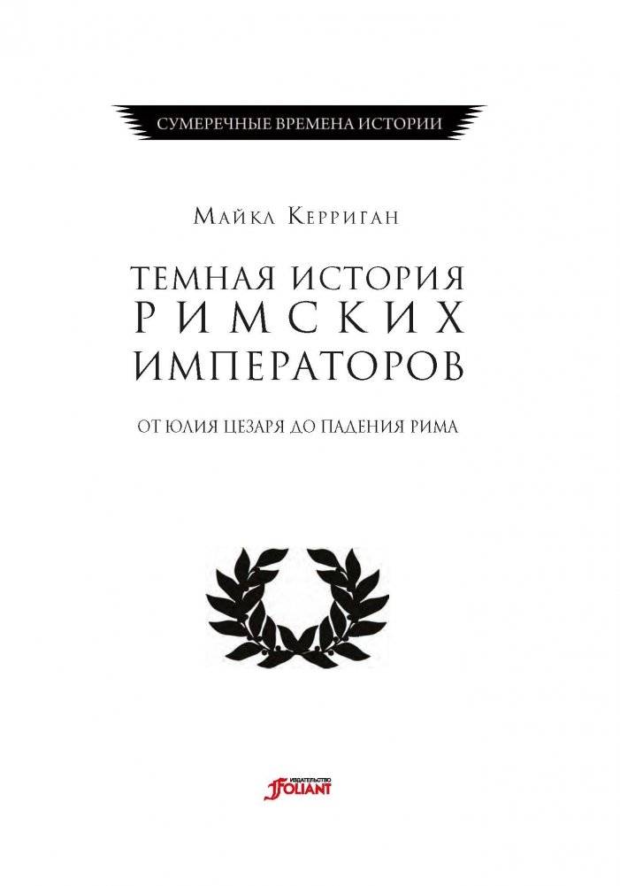 Темная история римских императоров. От Юлия Цезаря до падения Рима фото книги 6
