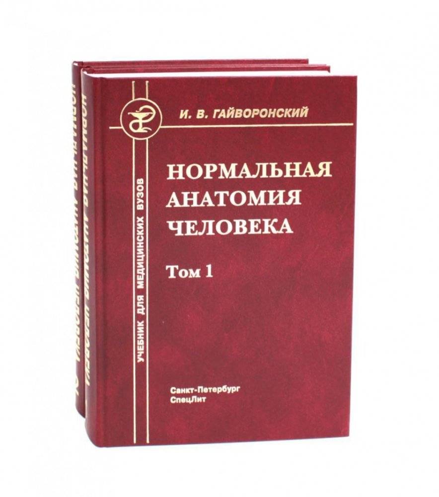 Нормальная анатомия человека. В 2 томах. Учебник. 11-е издание, переработанное и дополненное (комплект из 2-х книг) фото книги
