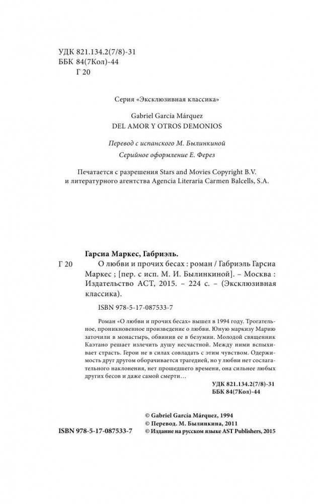 О любви и прочих бесах фото книги 3