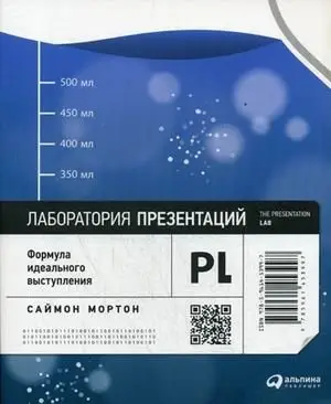 Лаборатория презентаций. Формула идеального выступления фото книги