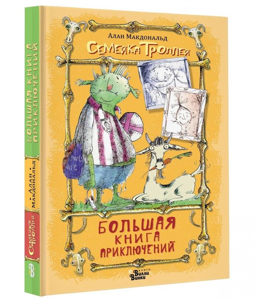 Большая книга приключений семейки троллей фото книги 2