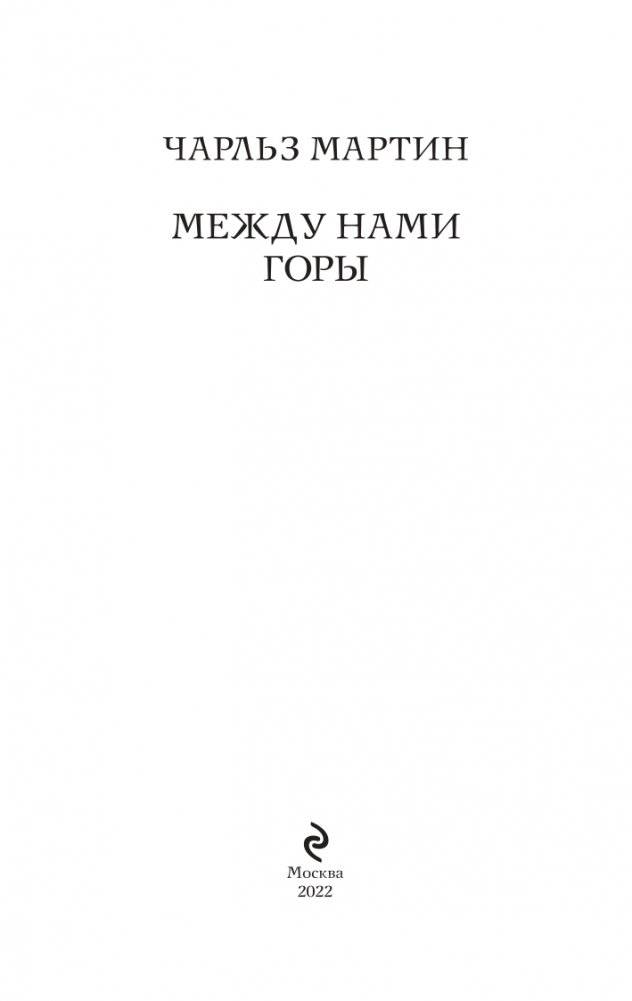 Между нами горы фото книги 4