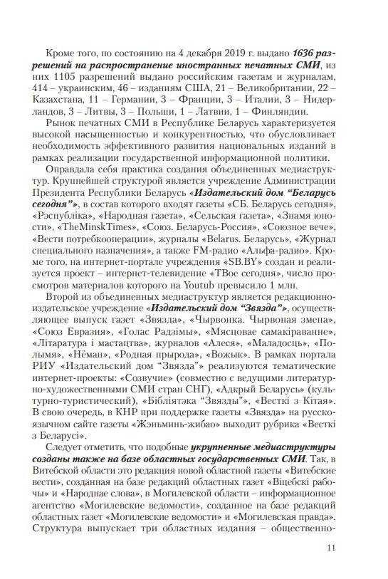 Особенности трансформации информационного поля Республики Беларусь в современных условиях: социологический анализ фото книги 10