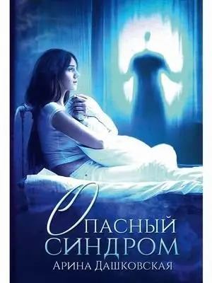Опасный синдром фото книги