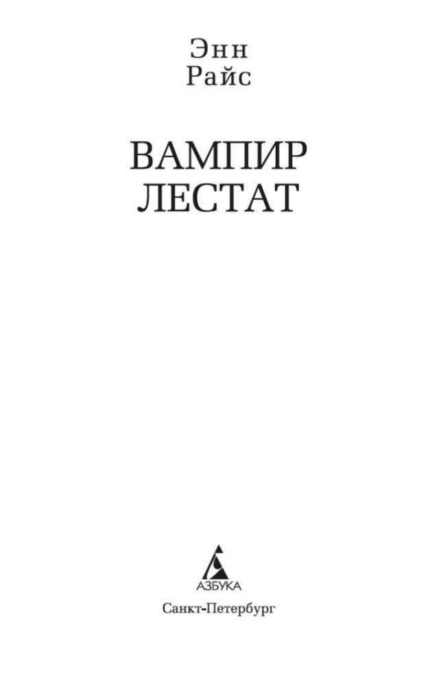 Вампир Лестат фото книги 4