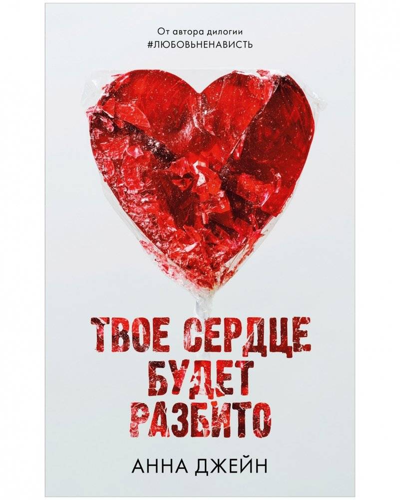 Комплект книг Анны Джейн «По осколкам твоего сердца», «Твое сердце будет разбито» фото книги 2