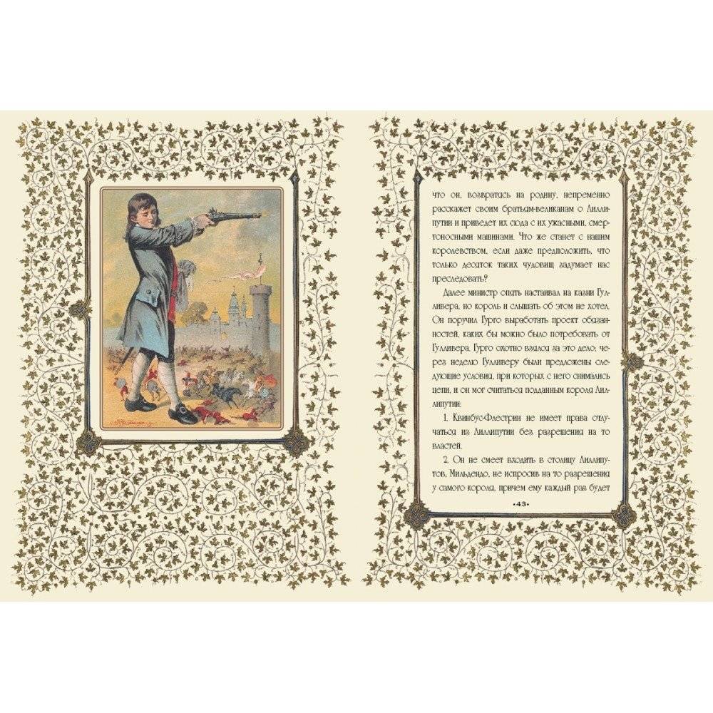Путешествие доктора Гулливера в страну лилипутов и к великанам фото книги 4