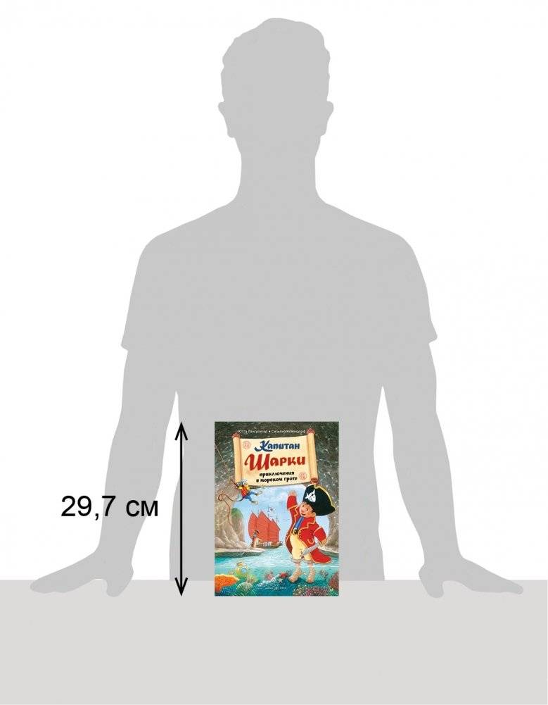 Капитан Шарки. Приключения в морском гроте фото книги 2