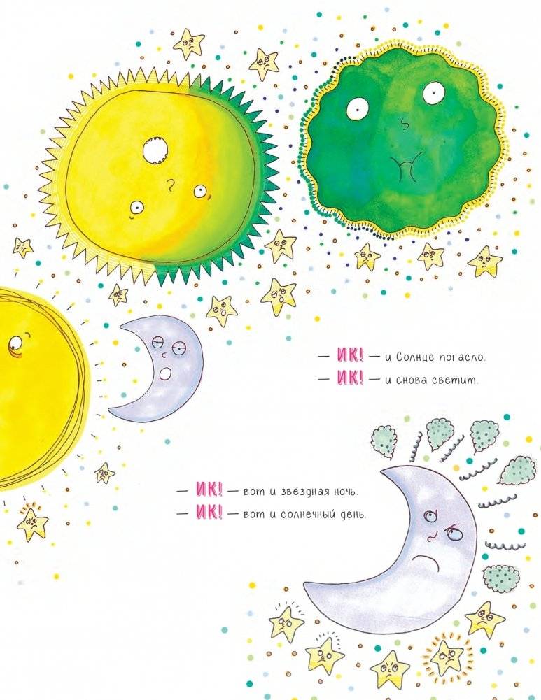 Когда у Солнца икота фото книги 7