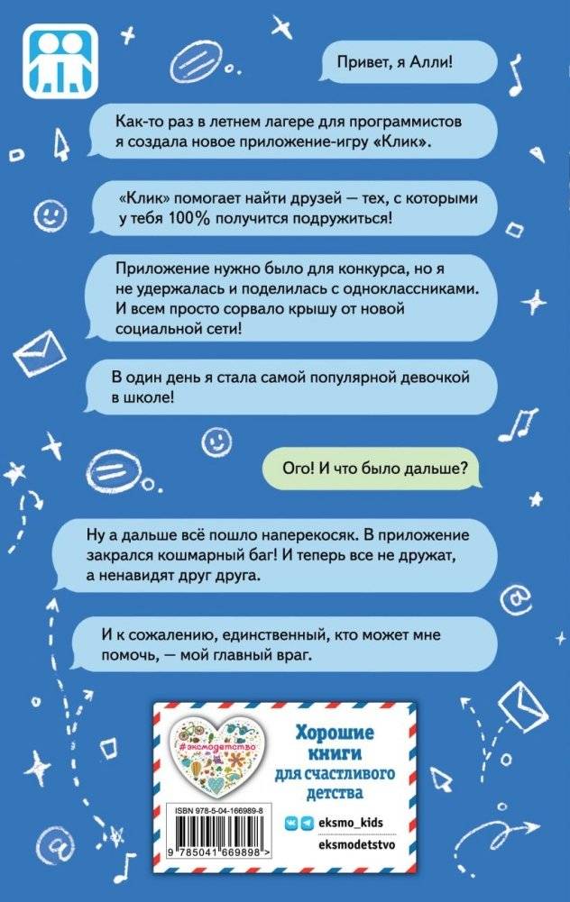 Дружба в один «Клик» фото книги 2