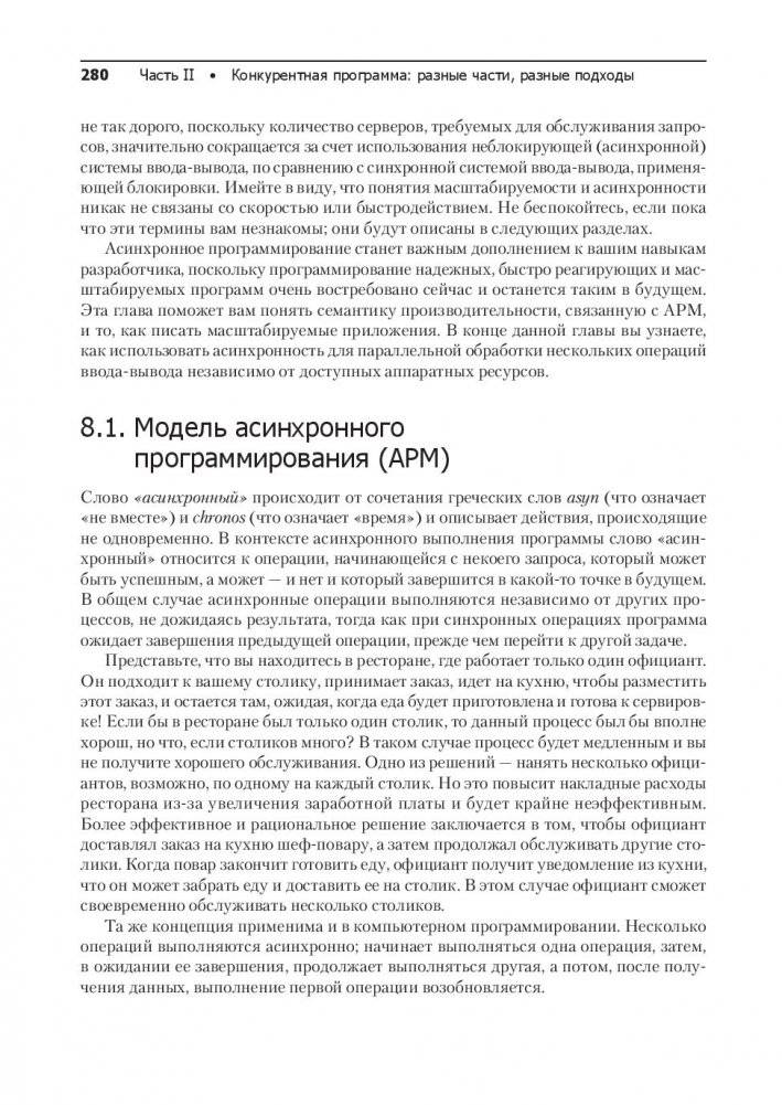 Конкурентность и параллелизм на платформе .NET. Паттерны эффективного проектирования фото книги 12