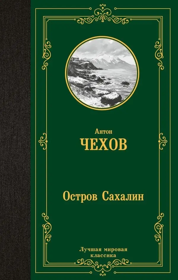 Остров Сахалин фото книги